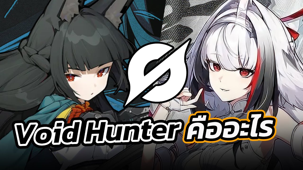 Void Hunter คืออะไร ทำอย่างไรถึงจะเป็นได้