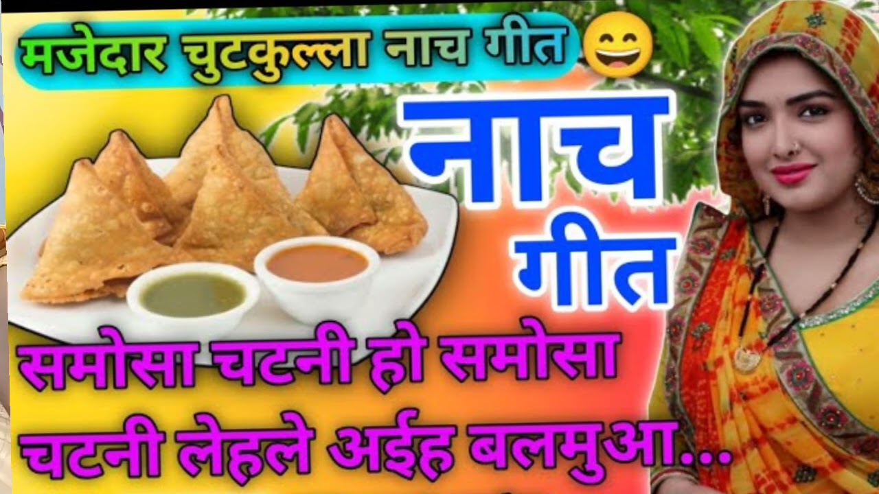 #समोसा चटनी नाच गीत# बहुत धमाकेदार Ritu Prajapati official