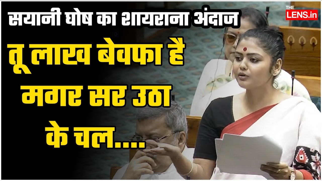 लोकसभा में TMC सांसद Saayoni Ghosh का शायराना अंदाज | The Lens