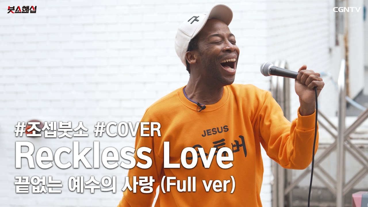 Reckless Love(끝없는 예수의 사랑) Covered by 조셉붓소(Joseph Butso) ✨