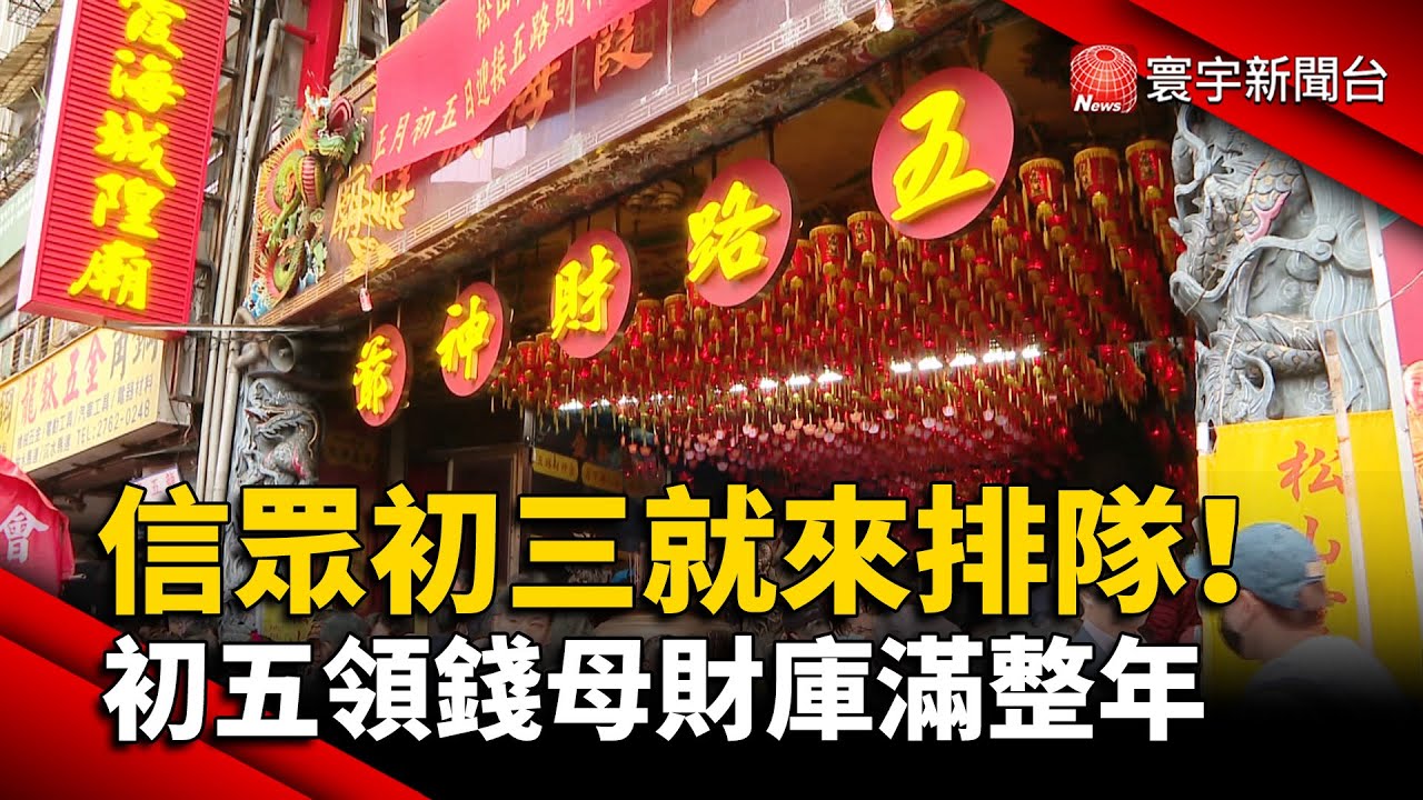 信眾初三就來排隊！初五松山城隍廟送
