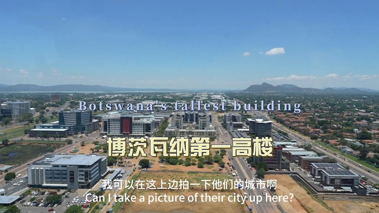 环球旅行2127天：博茨瓦纳第一高楼，二十八层，俯瞰哈博罗内 | 鞋底Xiedi | 非洲 博茨瓦纳