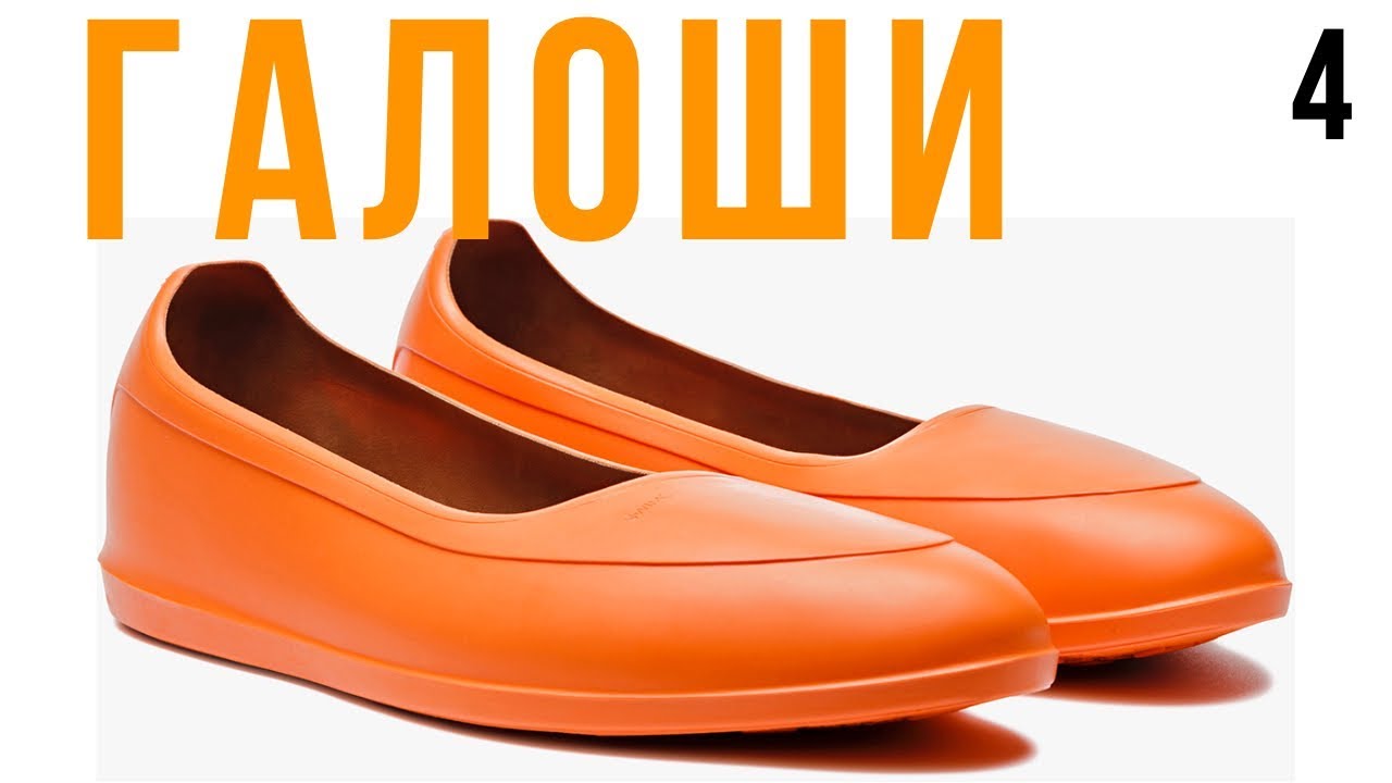 Галоши SWIMS и Tingley / Сергей Минаев