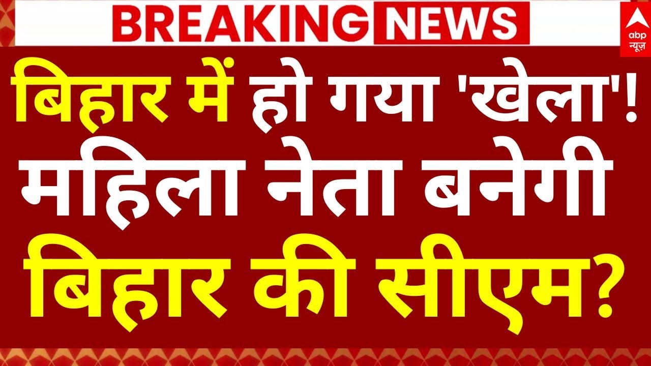 Bihar Next CM News LIVE: बिहार में हो गया 'खेला'!, महिला नेता बनेगी बिहार की सीएम? | Nitish Kumar