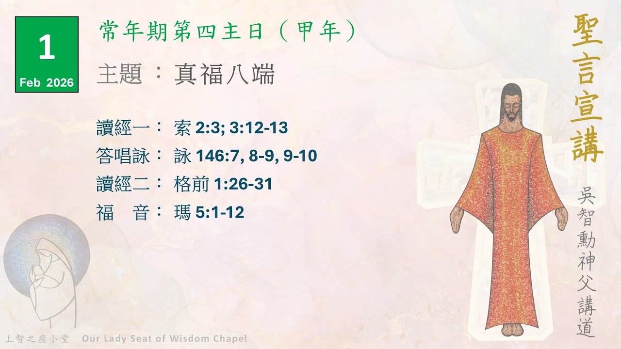 聖言宣講2026：常年期第四主日（甲年）