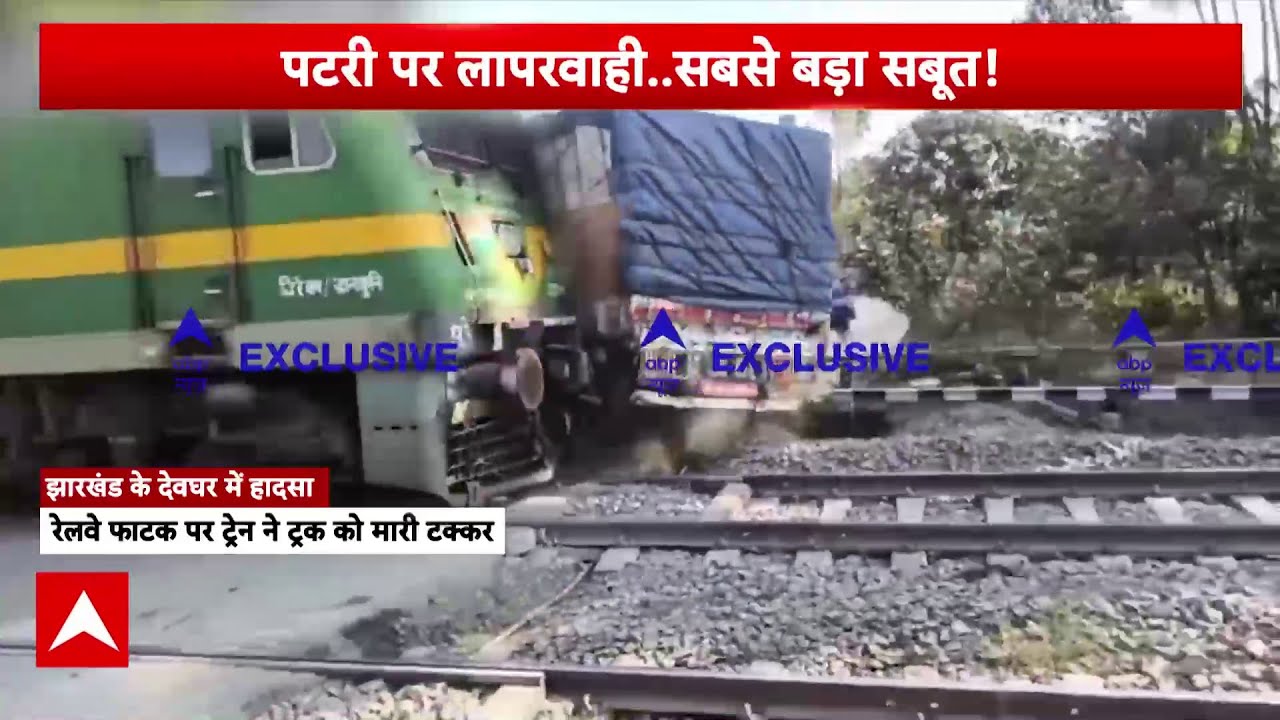 Jharkhand के Deoghar में बड़ा हादसा, रेलवे फाटक पर ट्रैन ने ट्रक को मारी टक्कर-लोग गंभीर रूप से घायल