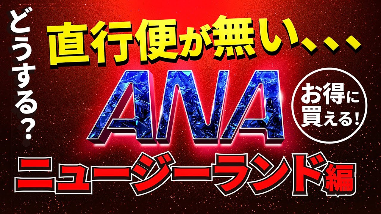 《ANA》直行便がない都市への飛び方！運賃とその仕組み♪『PEX運賃とコードシェアの歴史』早割GET・JAL悟空から引き継いだもの！！