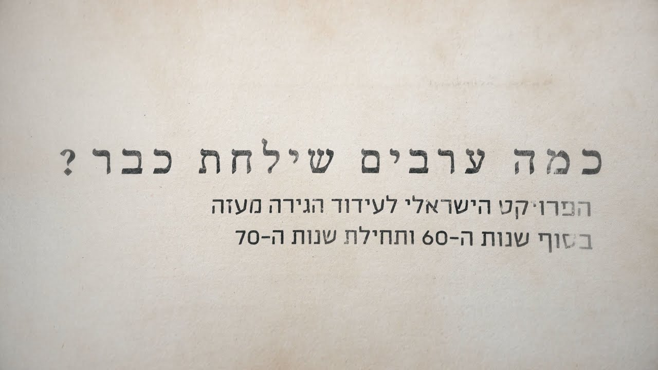 כמה ערבים שילחת כבר?