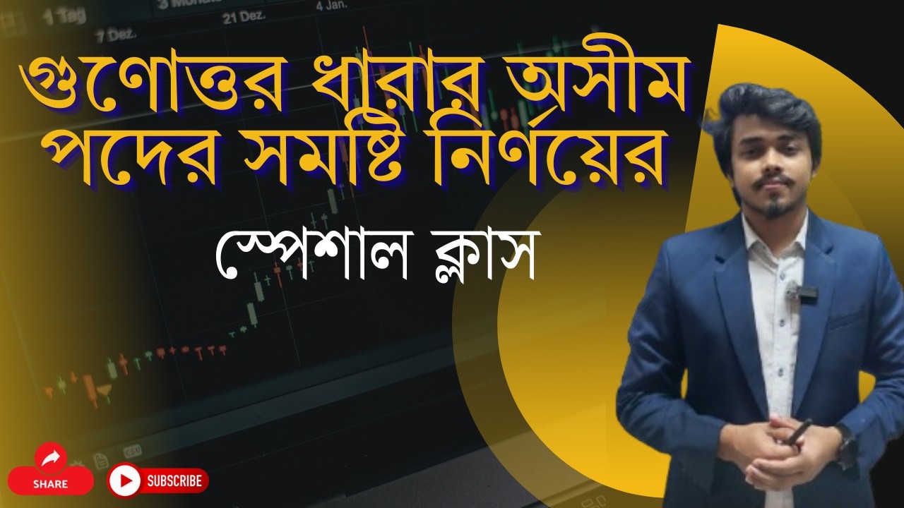 গুণোত্তর ধারার অসীম পদের সমষ্টি নির্ণয়ের স্পেশাল ক্লাস