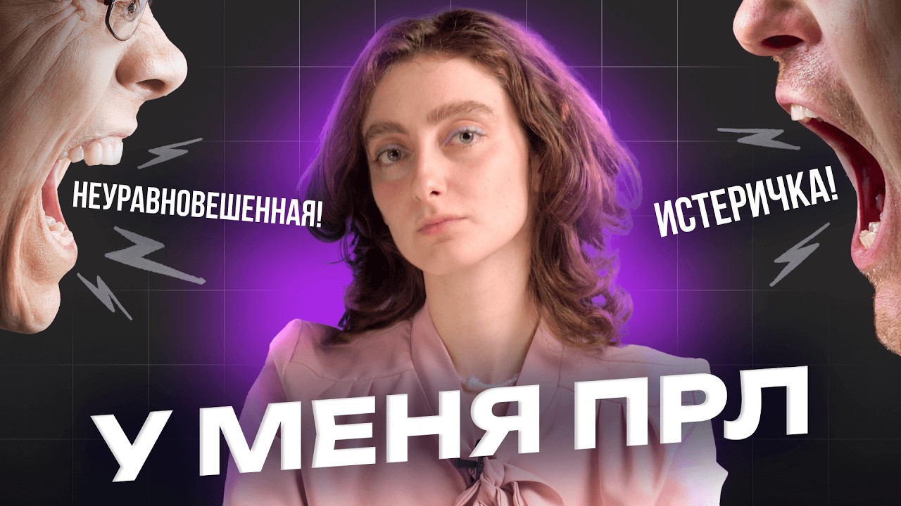 Пограничное расстройство личности (ПРЛ) и как с ним жить