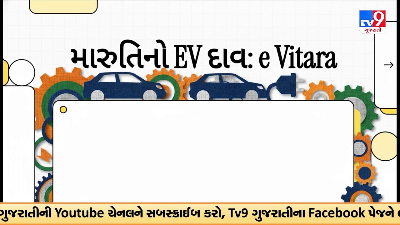 Maruti Suzuki e Vitara લોન્ચ  ₹10 99 લાખથી શરૂઆત, ₹3 99 પ્રતિ કિમી બેટરી પ્લાન   TV9Gujarati