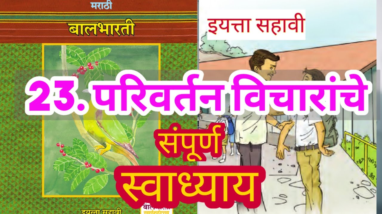 परिवर्तन विचारांचे स्वाध्याय | parivartan vicharache swadhyay | इयत्ता सहावी मराठी स्वाध्याय