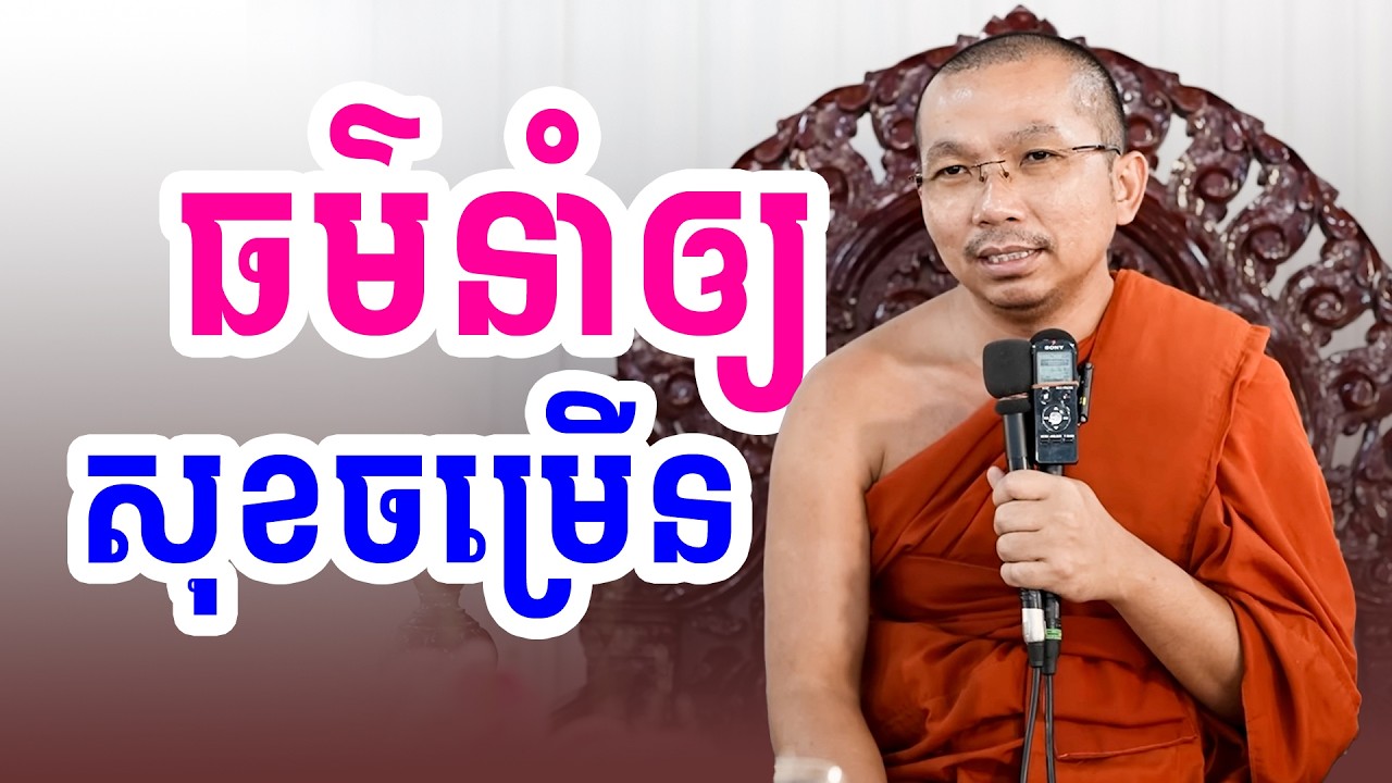 ធម៌នាំឱ្យរកស៊ីចម្រើន | លោកទេសនា