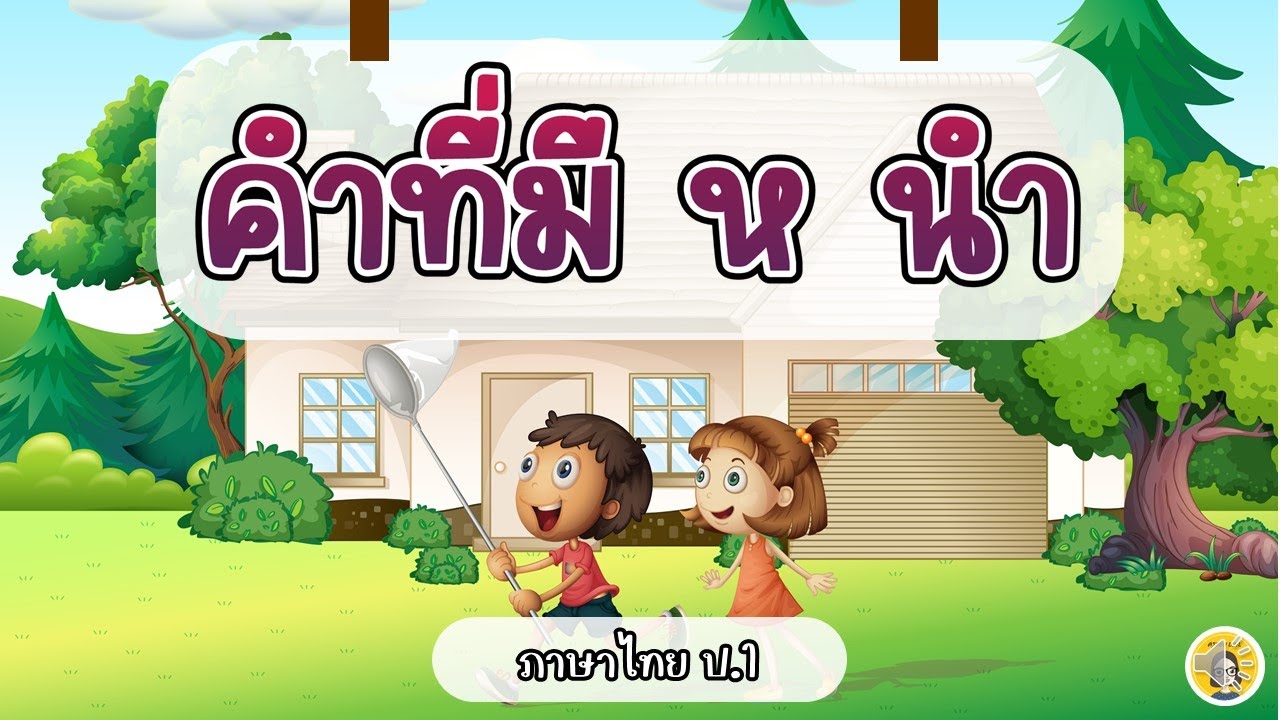 64 ภาษาไทย ป.1 เรื่อง คำที่มี ห นำ