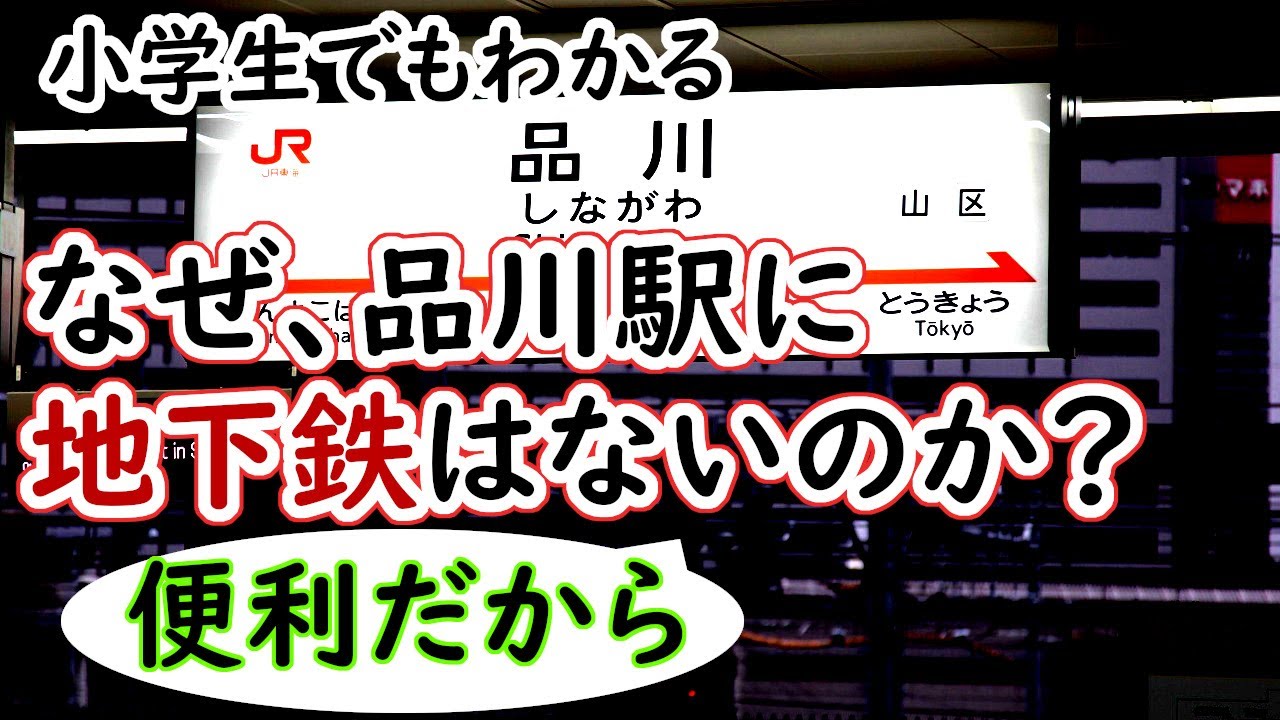 なぜ、品川駅に地下鉄がない存在しないのか？