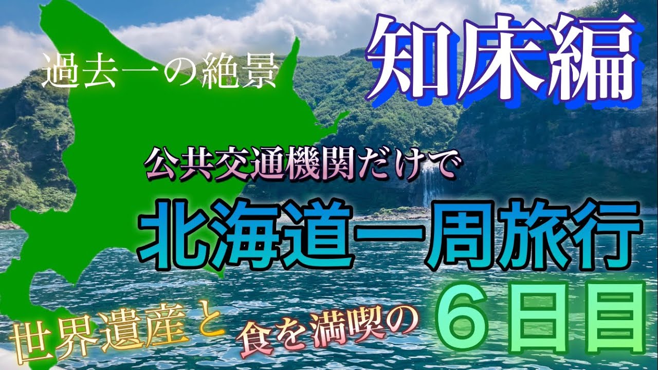 公共交通機関だけで北海道一周してきた【６日目】世界自然遺産の絶景と知床の食材を使った料理を堪能する編