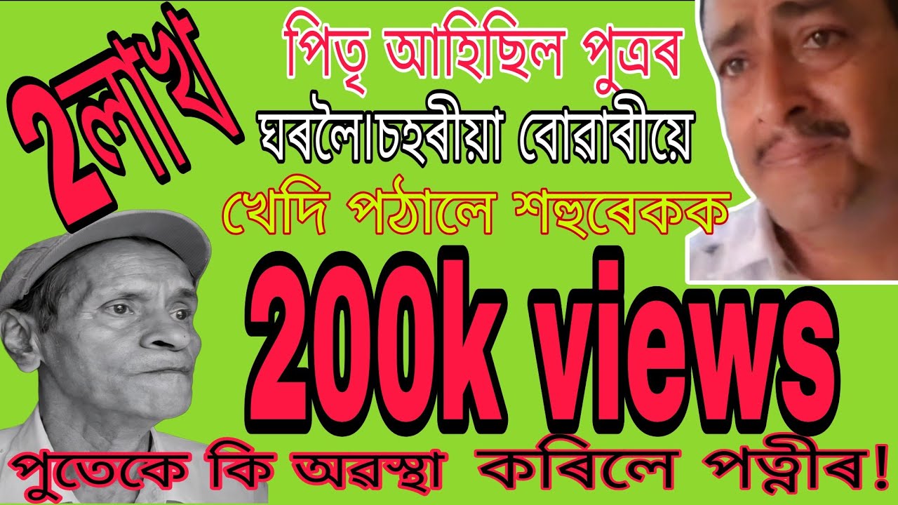 পিতৃ গৈছিল পুত্ৰৰ ঘৰলৈ//বোৱাৰীয়ে খেদি পঠালে//পুত্ৰই গম পাই কি অৱস্থা কৰিলে পত্নীৰ?short film//viral