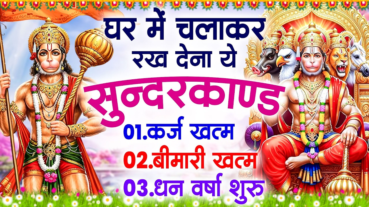 सुन्दरकाण्ड का ये चमत्कार घर मे चलाकर रखे कर्ज खत्म, बीमारी खत्म धन वर्षा शुरू #sunder_kand #Hanuman