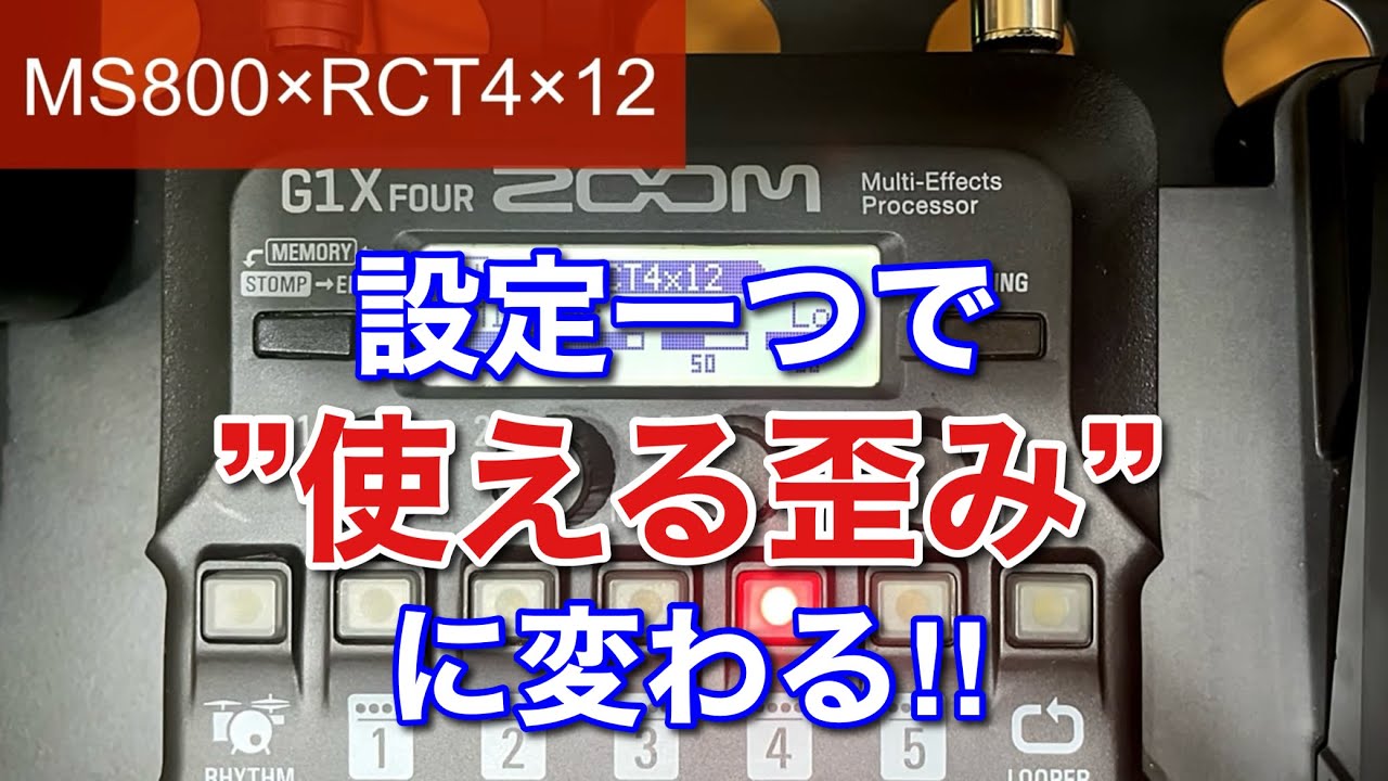 アレを変えるだけ‼︎ G1X  FOURが”使える歪み”に変わるセッティングを紹介します‼︎【ZOOM】