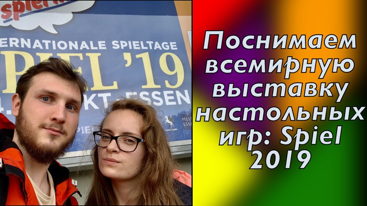 Поснимаем всемирную выставку настольных игр: Spiel 2019 День 2