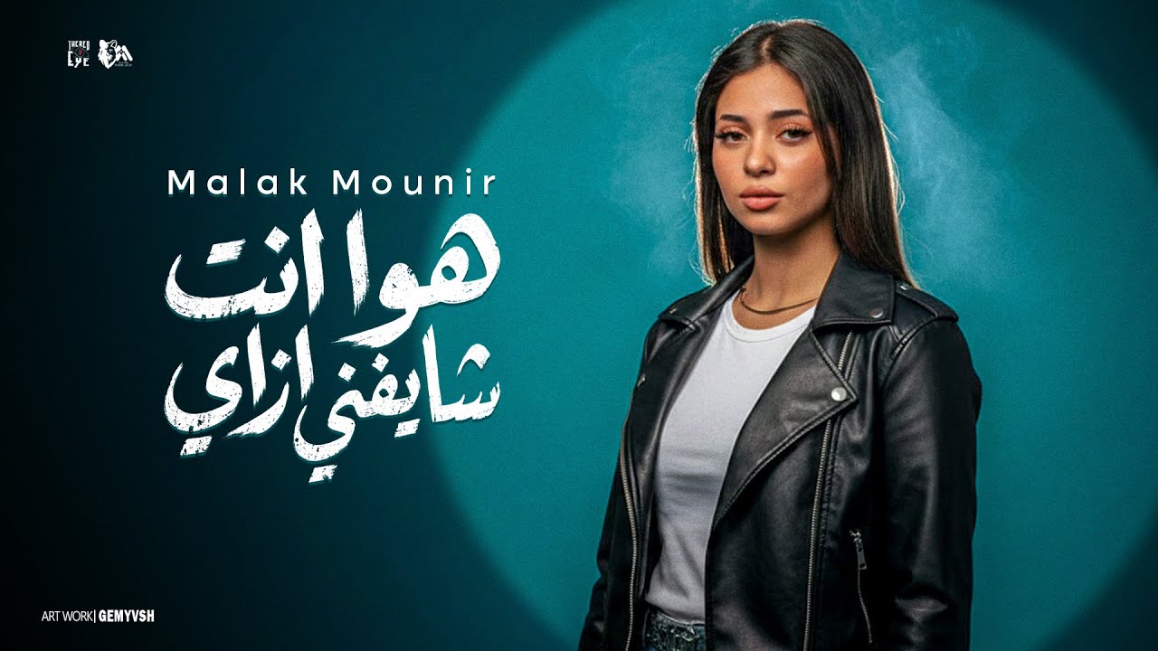 Malak Mounir - Houwa Enta Chayefni Ezay / ملك منير - هوا انت شايفني ازاي
