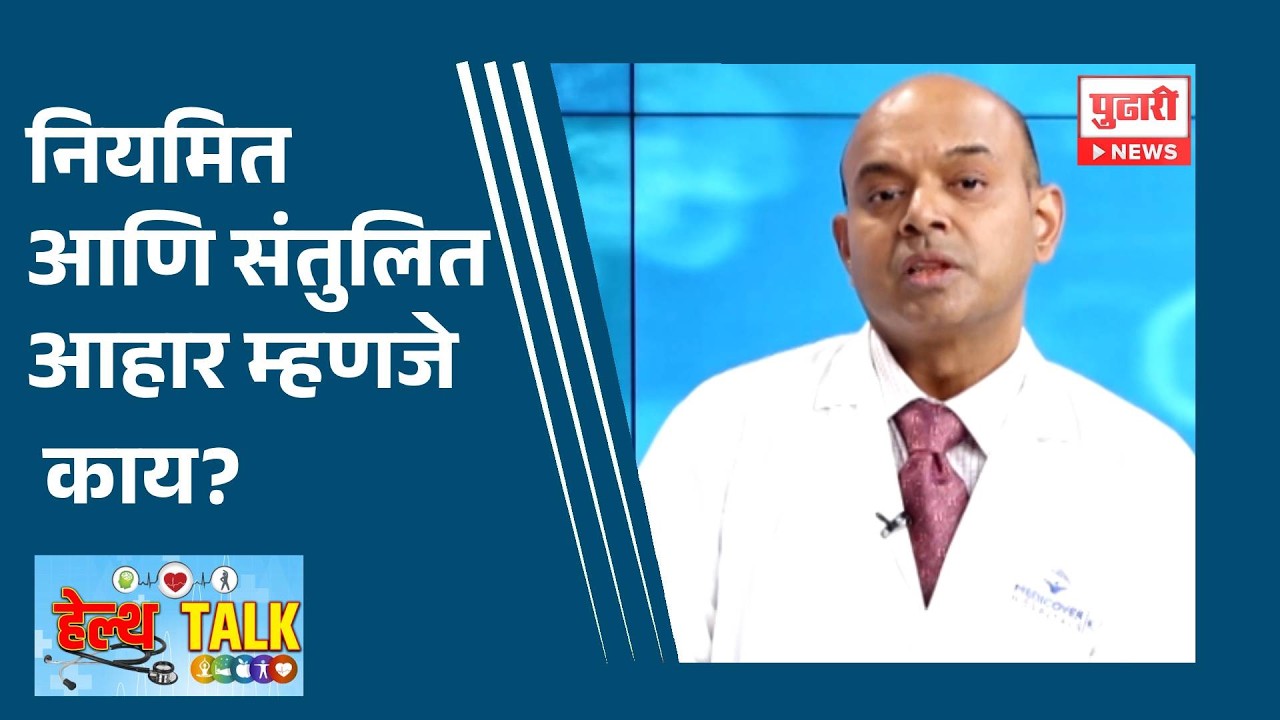 Pudhari News | नियमित आणि संतुलित आहार म्हणजे काय? #health #healthy #healthylifestyle #healthyfood