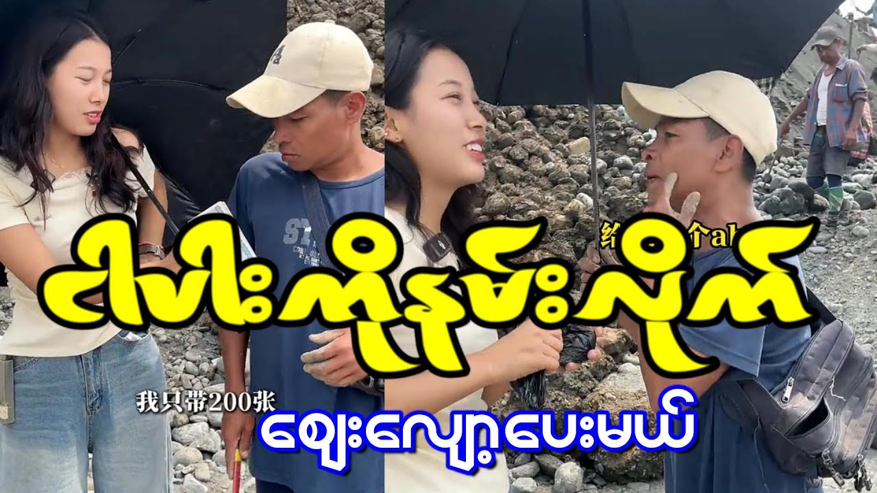 ငါကို အားဘွားတစ်ချက်ပေးလိုက် အဲ့တာဆိုစျေးလျော့ပေးလိုက်မယ်