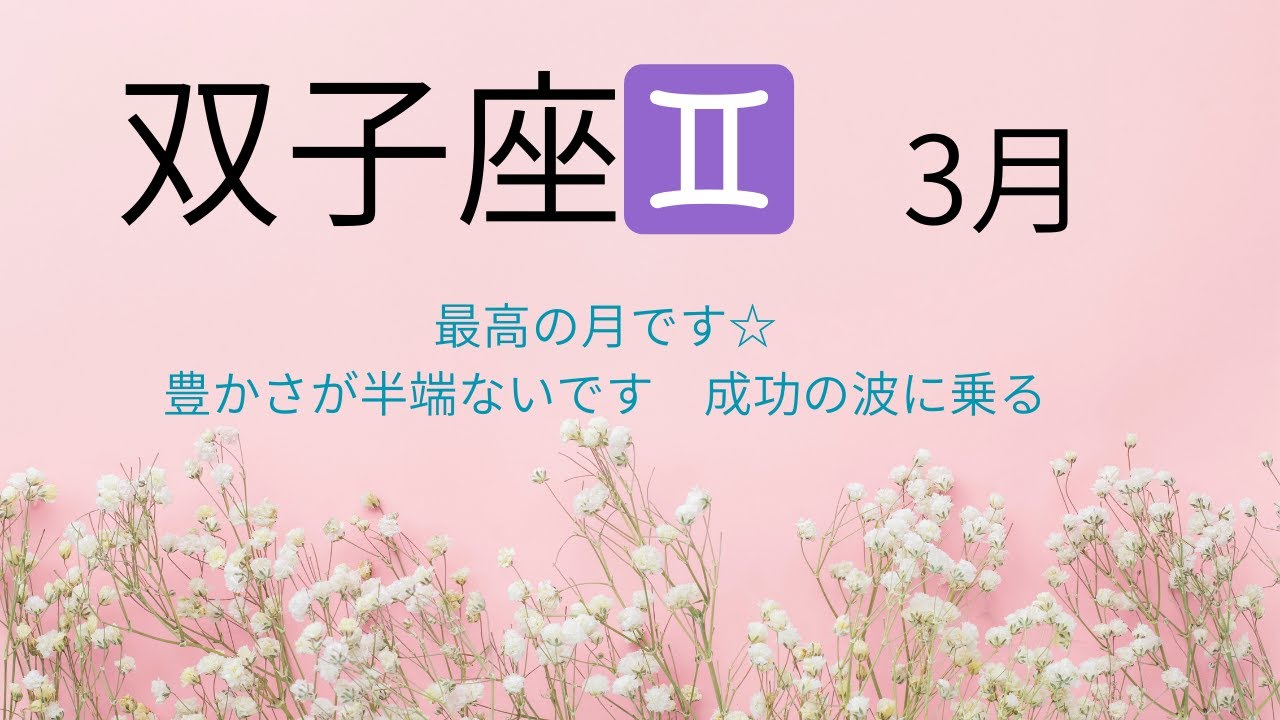 2026年　3月　【双子座♊】タロットリーディング＆ワンポイントヨーガ　最高の月です☆　豊かさが半端ないです、成功の波に乗る