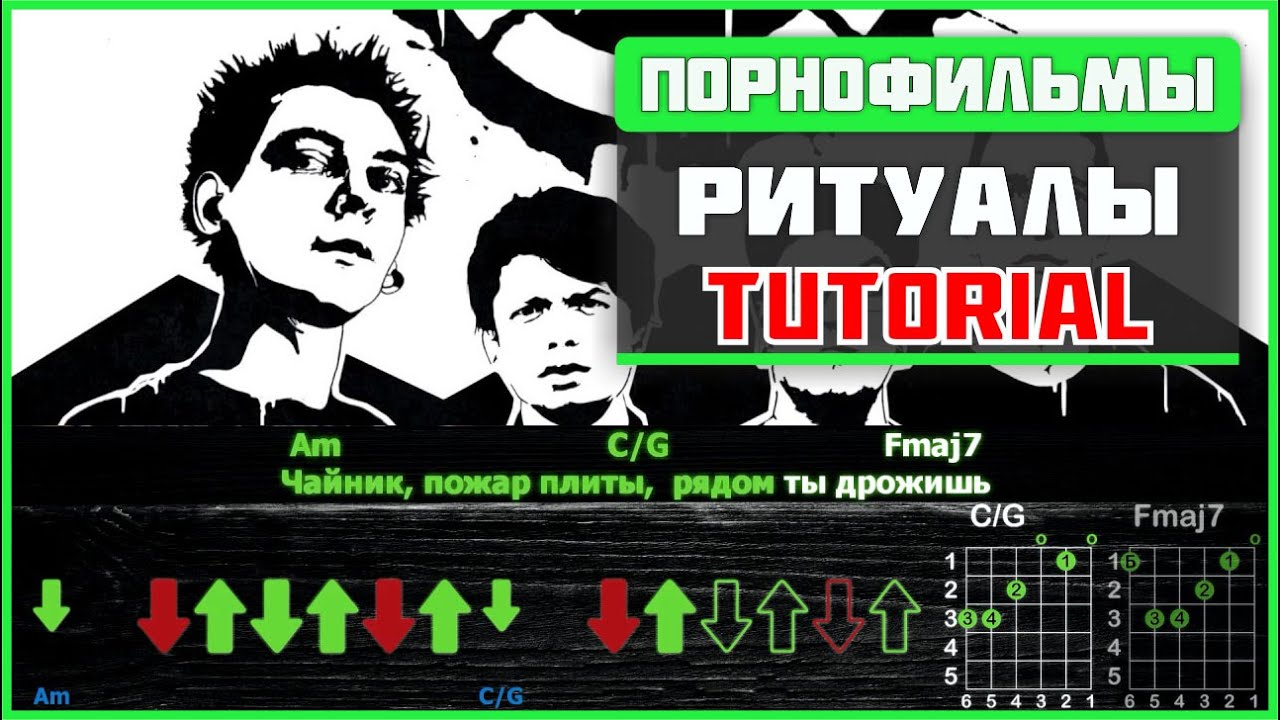 Как играть Порнофильмы - Ритуалы на гитаре | Разбор песни (табы, аккорды и бой)
