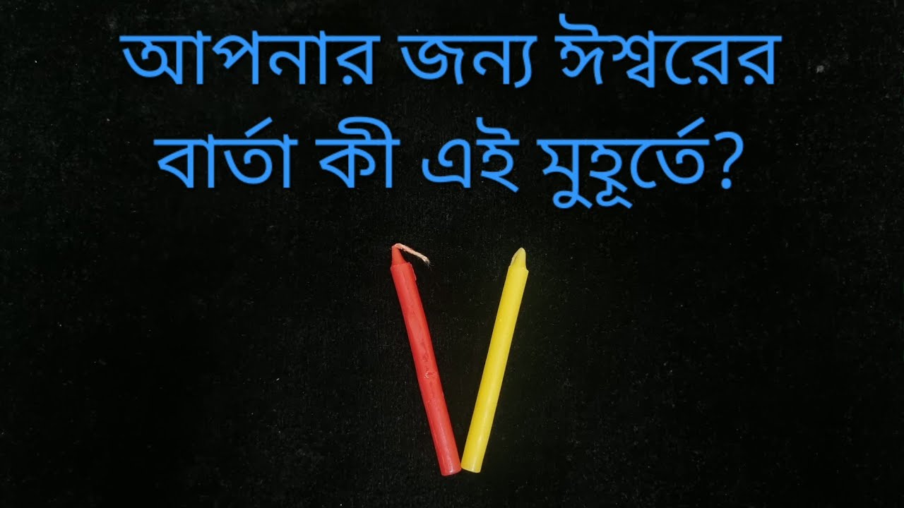 কী জেনে নেওয়া দরকার এই মুহূর্তে? #channelingdivine #candlewaxonpaper #channelledmessages #candlewax 