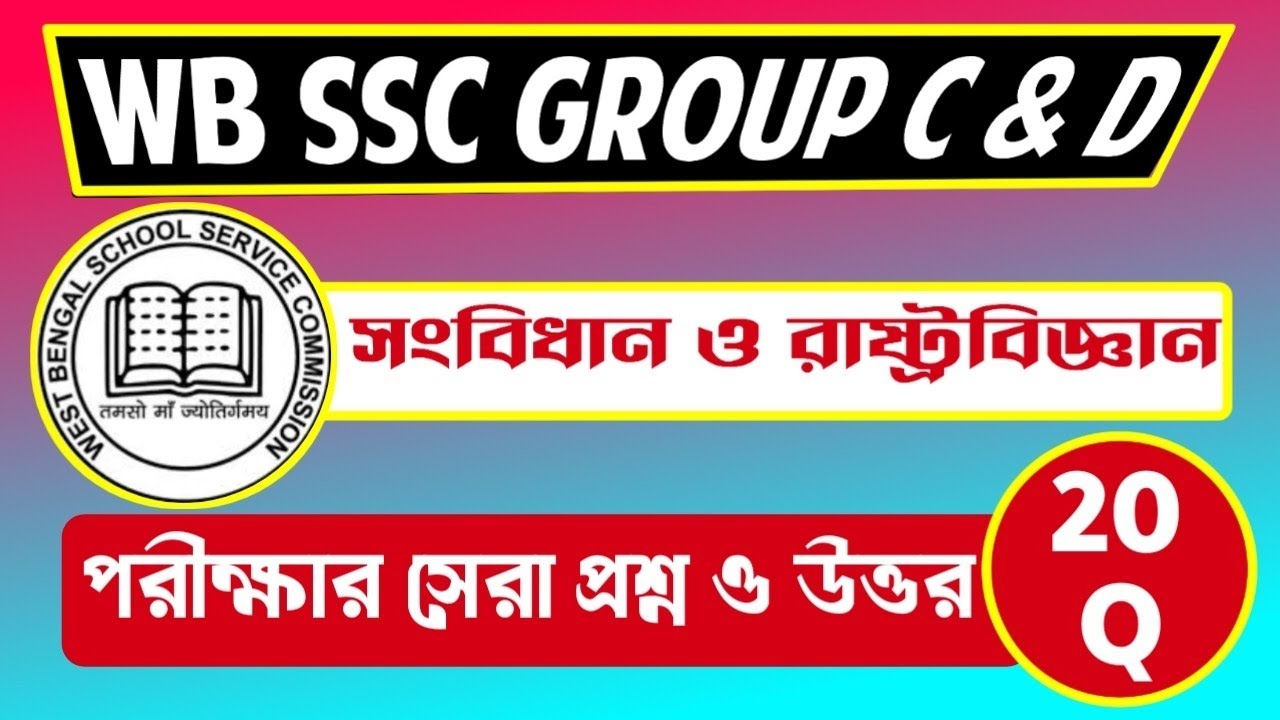 WB ssc group C and D Questions | সংবিধান ও রাষ্ট্রবিজ্ঞান। পরীক্ষার সেরা প্রশ্ন ও উত্তর। #wbssc 