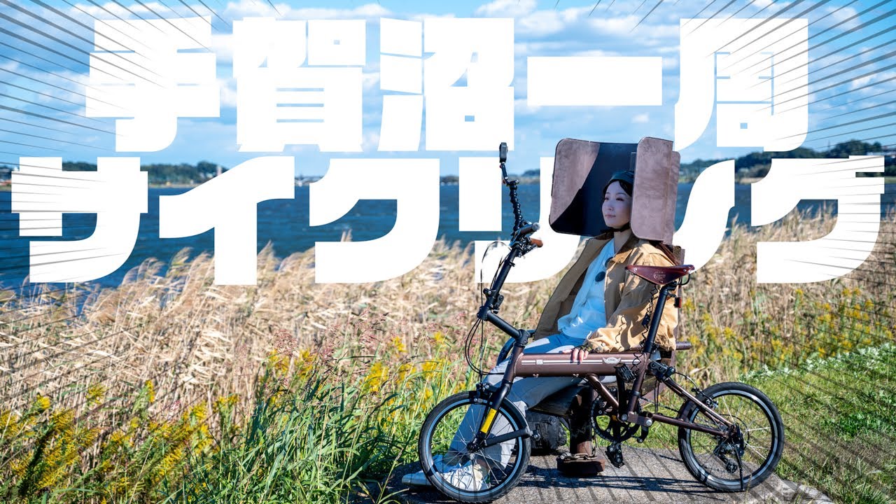 【ミニベロ】まるっと手賀沼！温泉源泉かけ流し健康長寿ORIBIKE折りたたみ輪行
