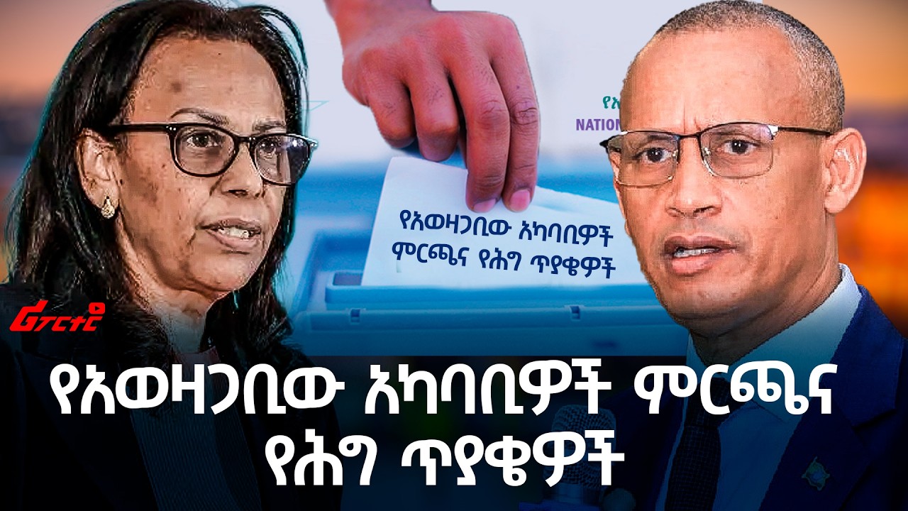 የአወዛጋቢው አካባቢዎች ምርጫና የሕግ ጥያቄዎች @ethiopian_reporter