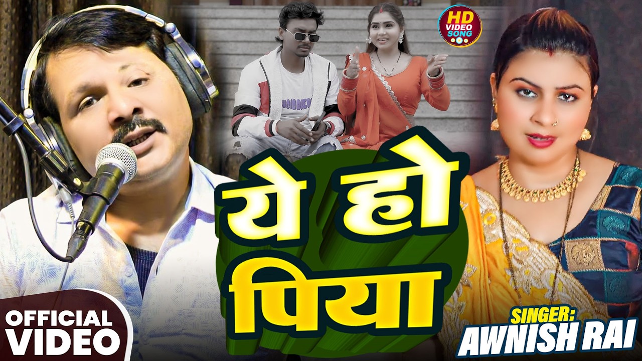 #Video | ये हो पिया | #Awnish Rai का #दर्द भरा गीत | Ye Ho Piya | New Bhojpuri #Sad Song 2026