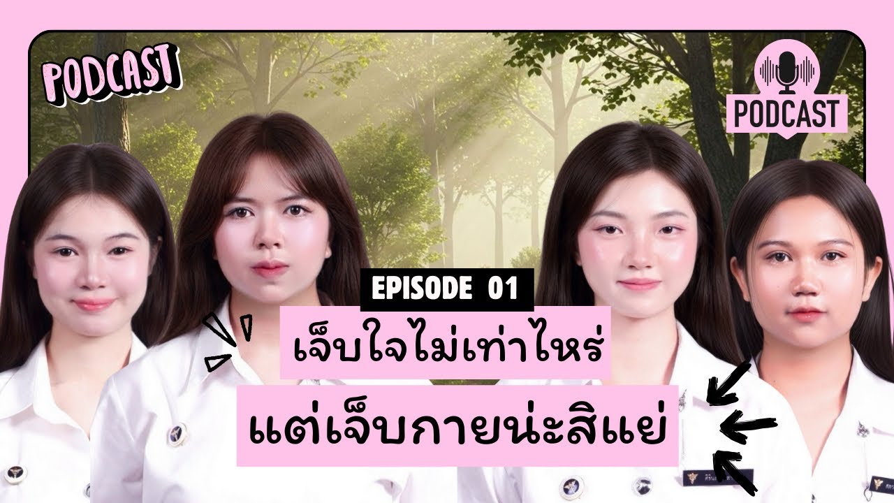 [Podcast] เจ็บใจไม่เท่าไหร่ แต่เจ็บกายน่ะสิแย่ 