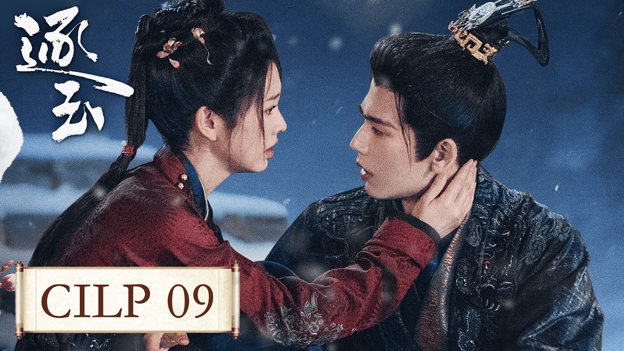 「逐玉」 09 屠戶女樊長玉，執刀守家；落難侯謝征，隱身復仇，一場各懷心事的假婚，卻演成抵死纏綿的真愛。 #张凌赫 #田曦薇 （排名不分先后）#任豪 #孔雪儿 #邓凯 #李卿 #喻钟黎