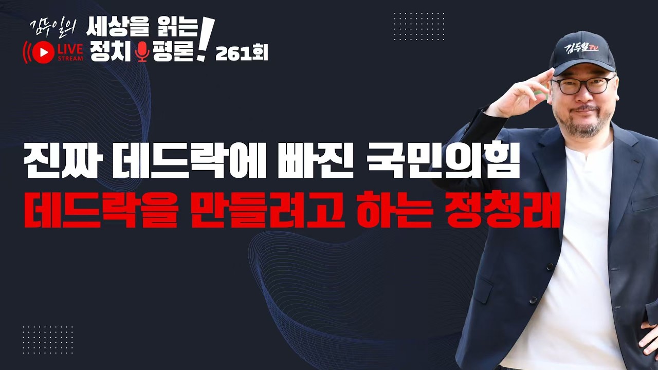 정규방송 261회: 이재명 대통령의 '운'은 야당이고 '불운'은 여당의 지도부다 & 합당이 무산된 것에 긁혀서 뉴이재명 논란에 리박 공격이지