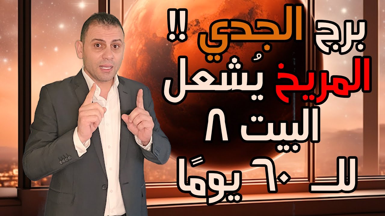 🔥 برج الجدي: المريخ يُشعل البيت الثامن  لل  60 يومًا ! انفجار ناري ودخول الكوكب الأحمر  .. !!
