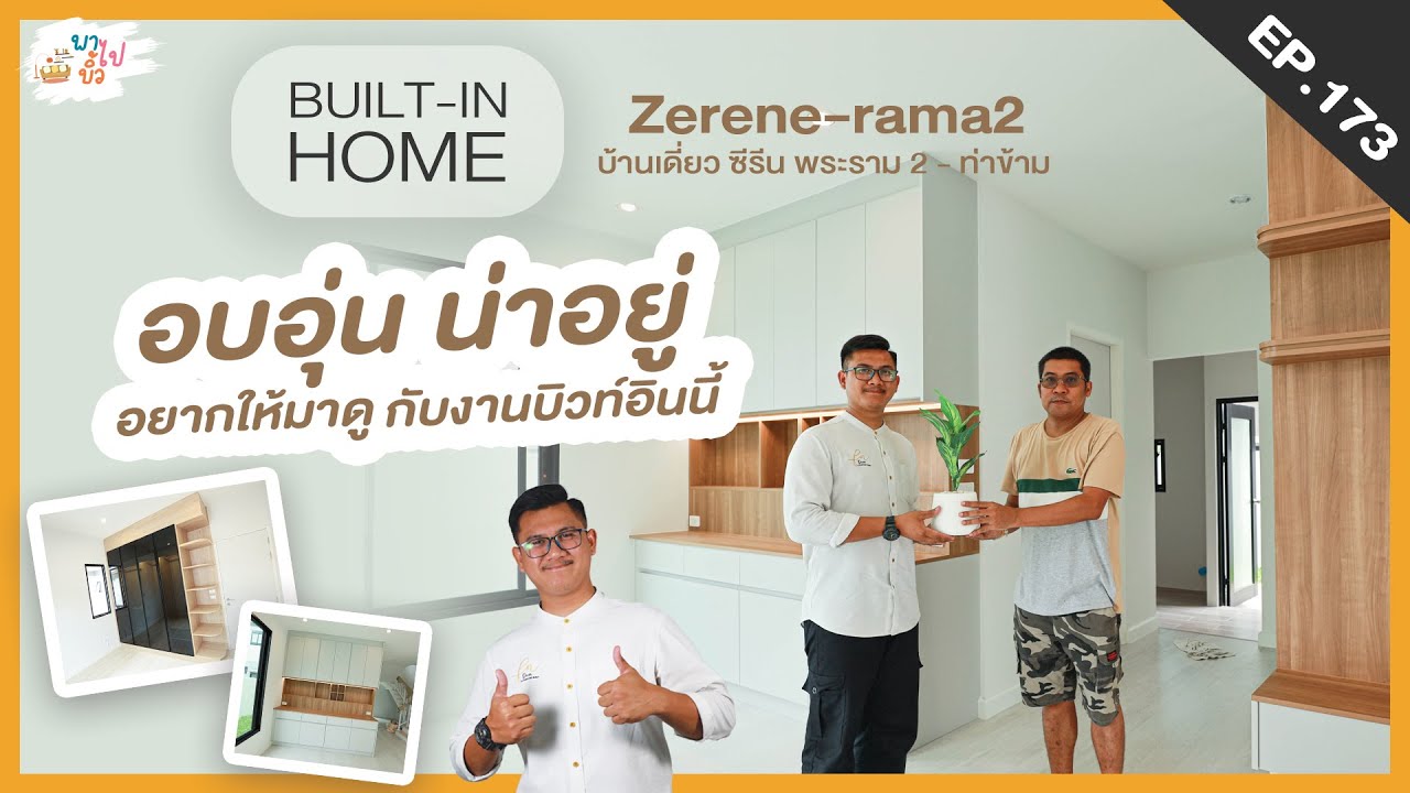 บิวอิน ตกแต่งภายใน ทั้งหลังกับสไตล์ Minimal Cozy ที่อบอุ่นและดูดีสุดๆ | พาไปบิ้ว EP.173