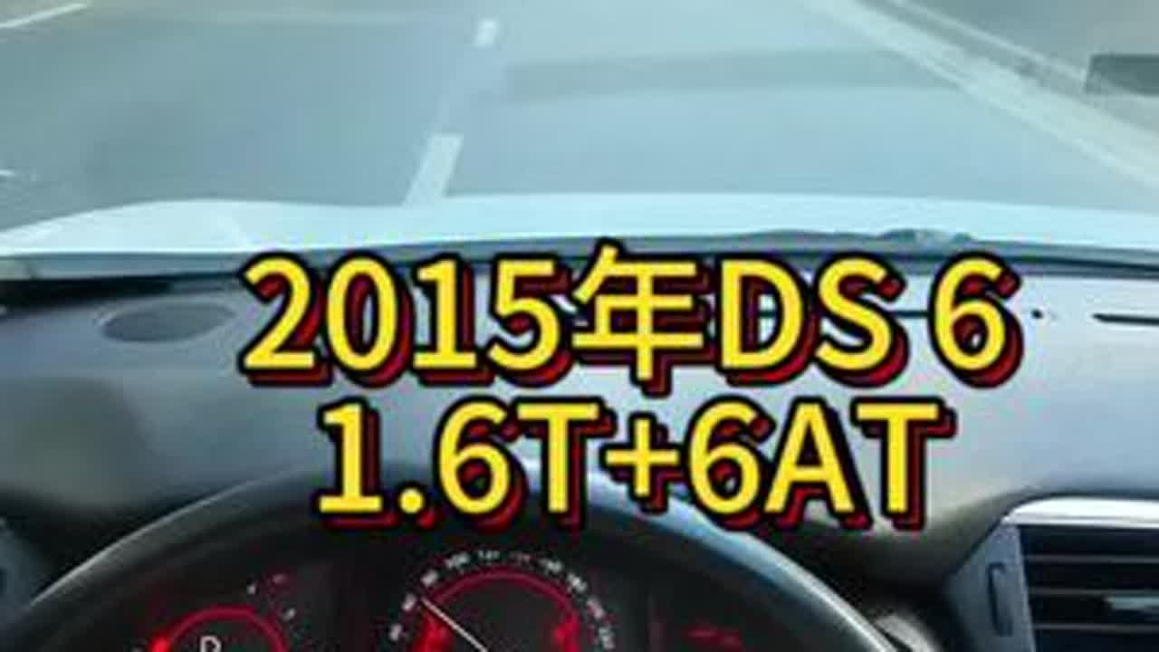 我花1万多买了一辆2015年二手车DS6！