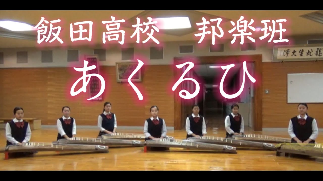 長野県飯田高等学校　邦楽班