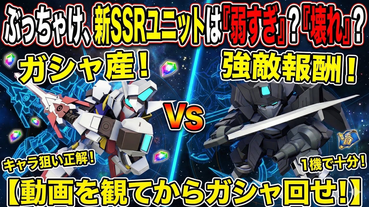 【Gジェネエターナル】強敵襲来＆パネルミッション新SSRユニット性能評価と、無課金・微課金が絶対に確保すべき『真の当たり』とは？【SDガンダム ジージェネレーション】