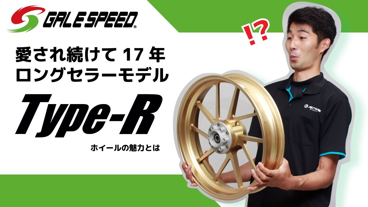 【GALE SPEED】発売から17年!今も愛されるTYPE-Rホイールの魅力