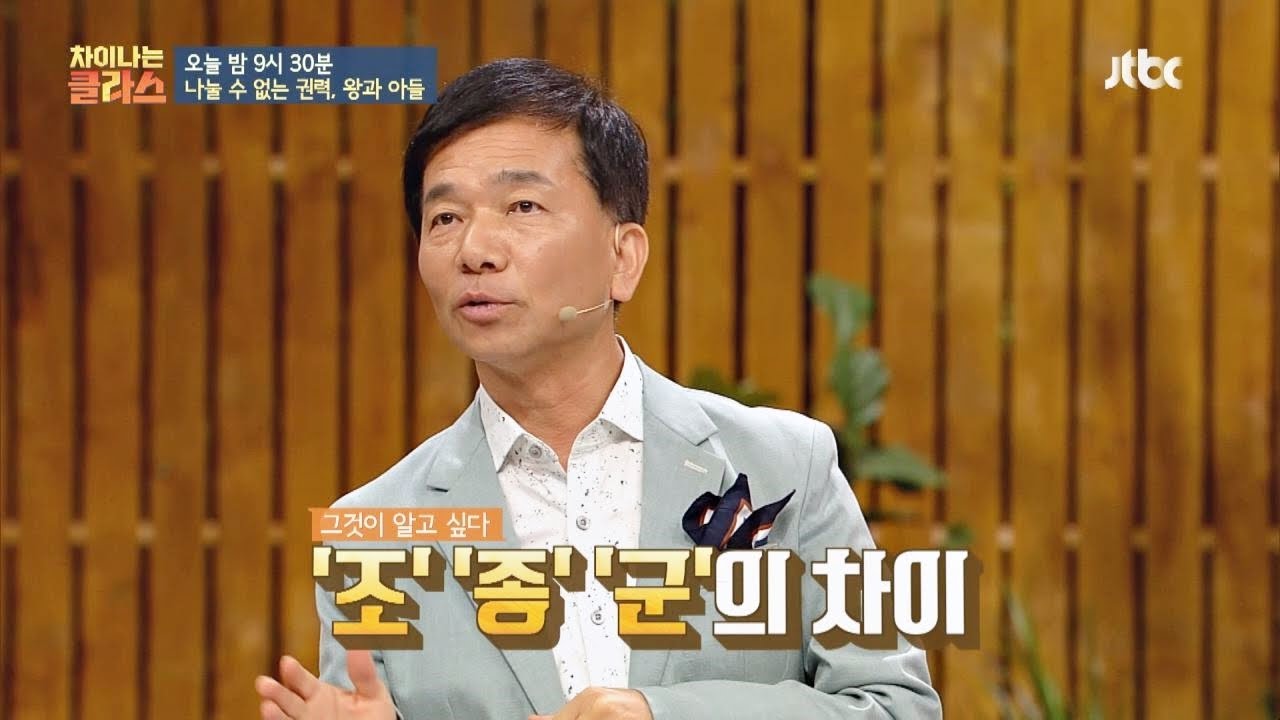 [선공개] 그것이 알고 싶다☞ 왕의 호칭 ′조′， ′종′， ′군′의 차이는? 차이나는 클라스(jtbclecture) 121회