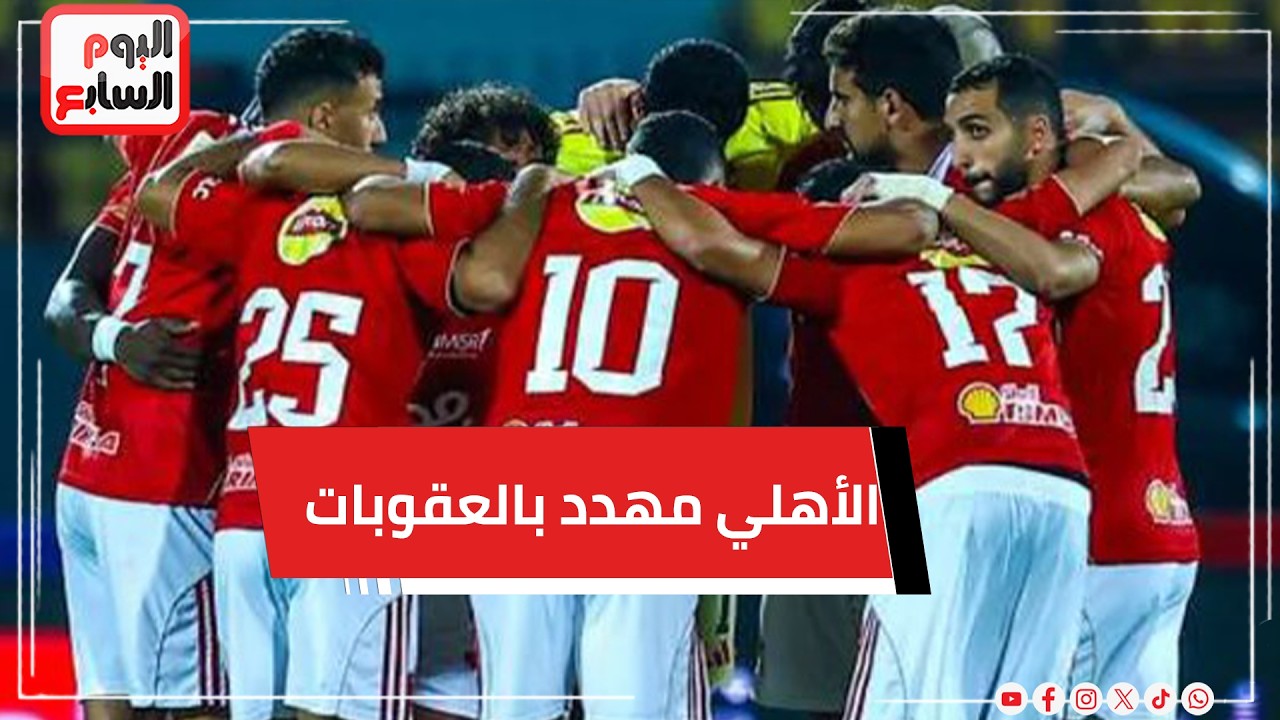 بعد شكوى الجيش الملكي وتدخل الكاف.. تحرك عاجل من الأهلي لمنع العقوبات