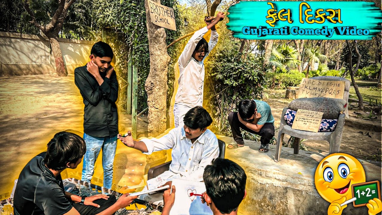 ફેલ દિકરા | Gujarati Comedy Video | Brothers Gang