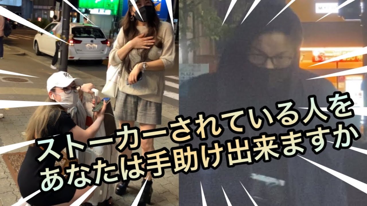 【ドッキリ】不審者につけられた女性から助けを求められたら？社会調査 & Prank in Japan