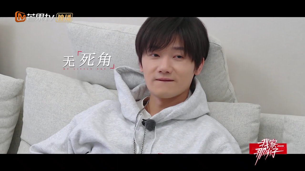 《我家那小子2026》EP00即将上线，看小子们如何演绎“活出彩”的热血答案《我家那小子2026》 My Little One 2026 | MangoTV Lifestyle