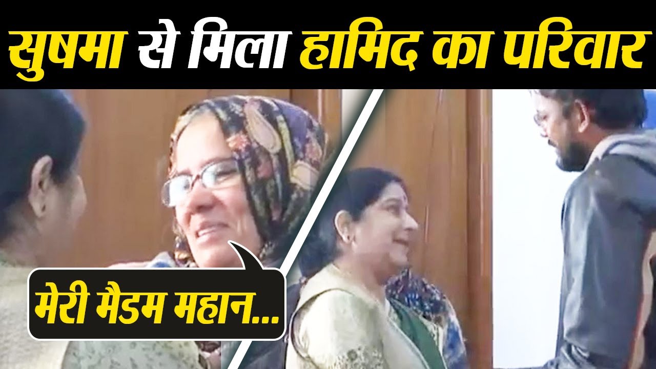 Sushma Swaraj से मिला Hamid Ansari का परिवार, 6 Year बाद Pakistan Jail से हुआ रिहा | वनइंडिया हिंदी