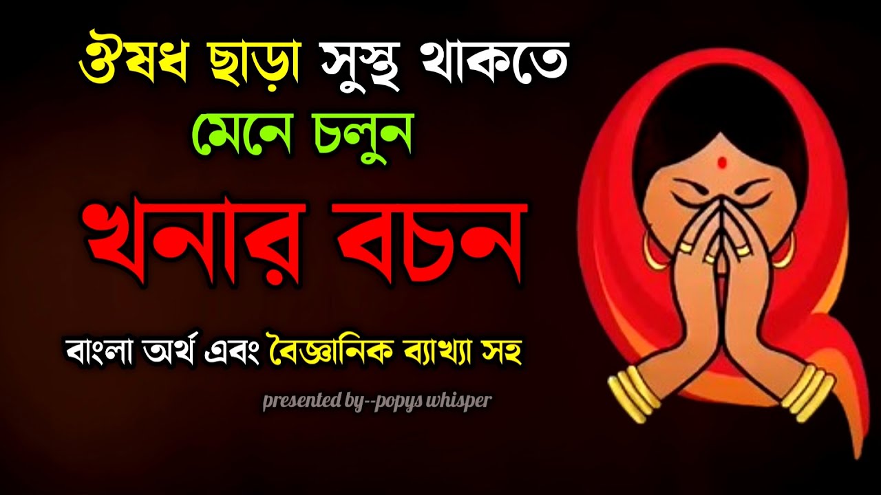 ঔষুধ ছাড়া সুস্থ থাকতে মেনে চলুন খনার বচন। Best inspirational video in Bangla ever | Motivation 🙏😊